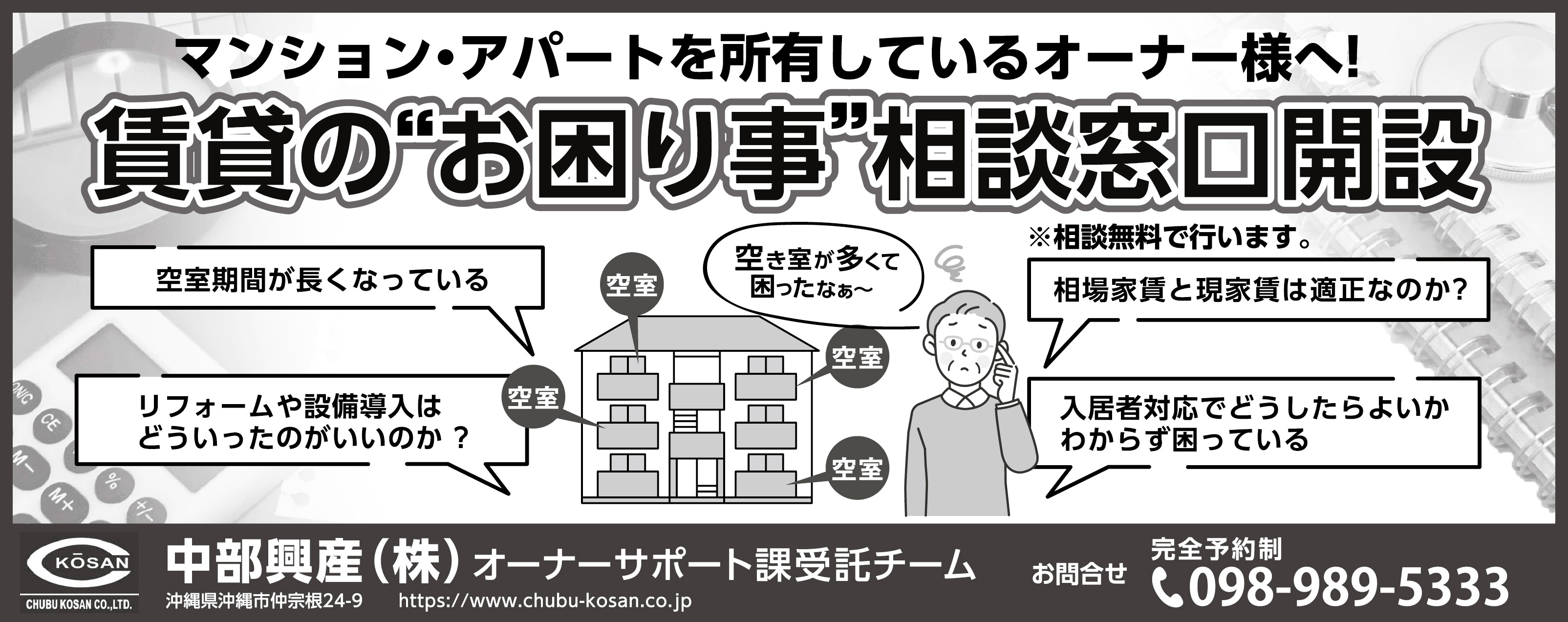 中部興産が”お困り事”相談窓口開設