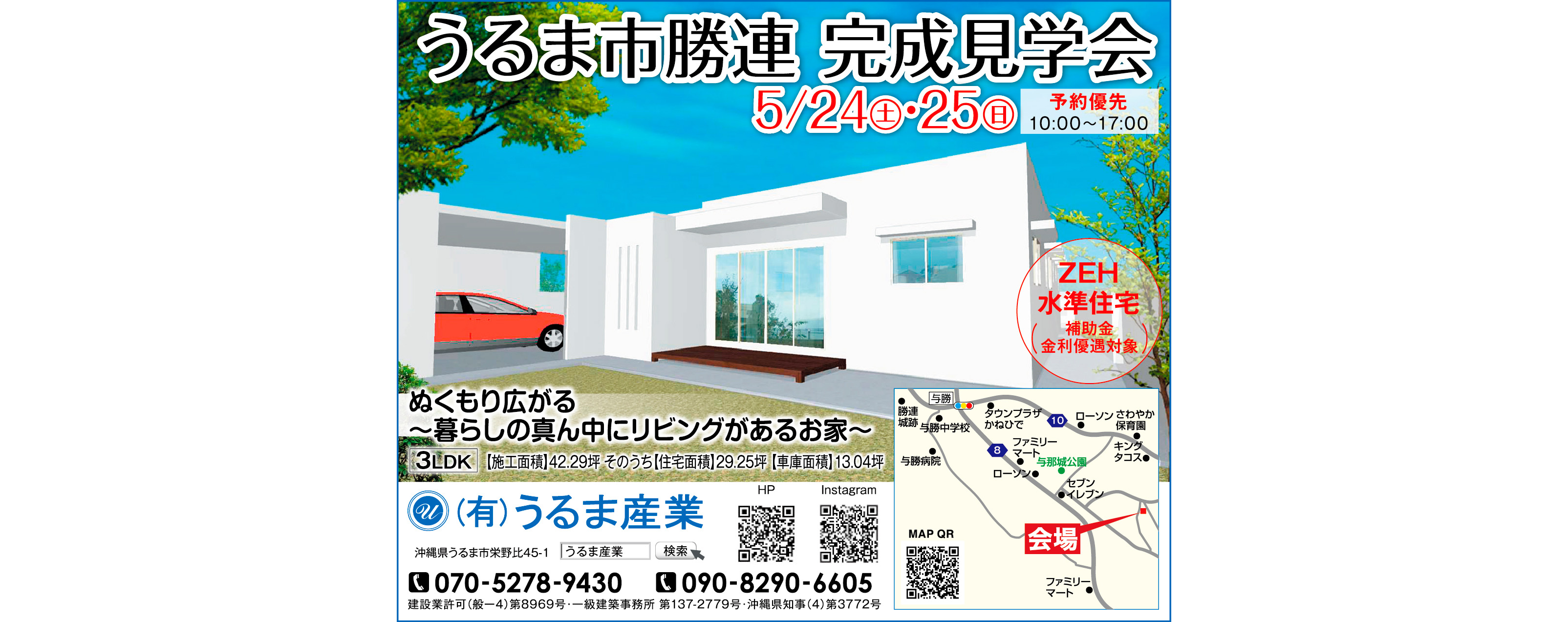 5/24(土)～5/25(日)にうるま産業がうるま市勝連で完成見学会