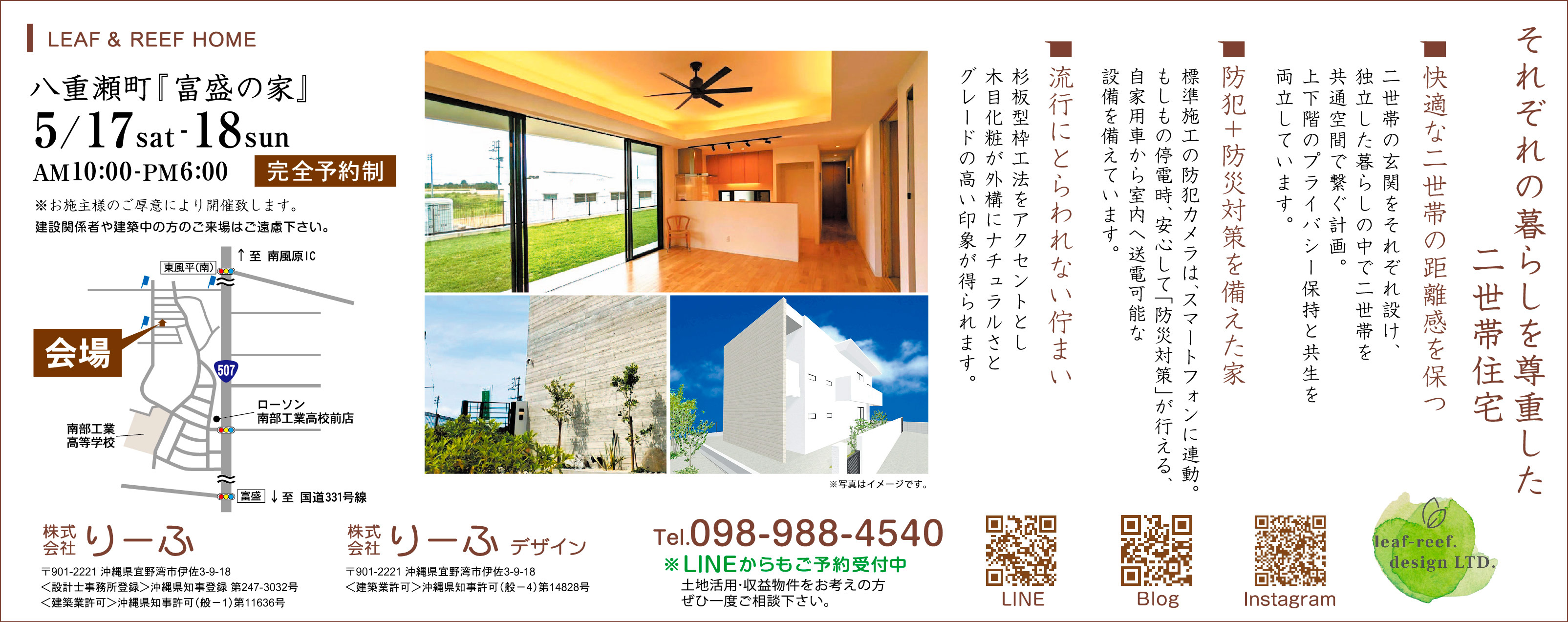 5/17（土）～5/18（日）りーふが八重瀬町で完成見学会
