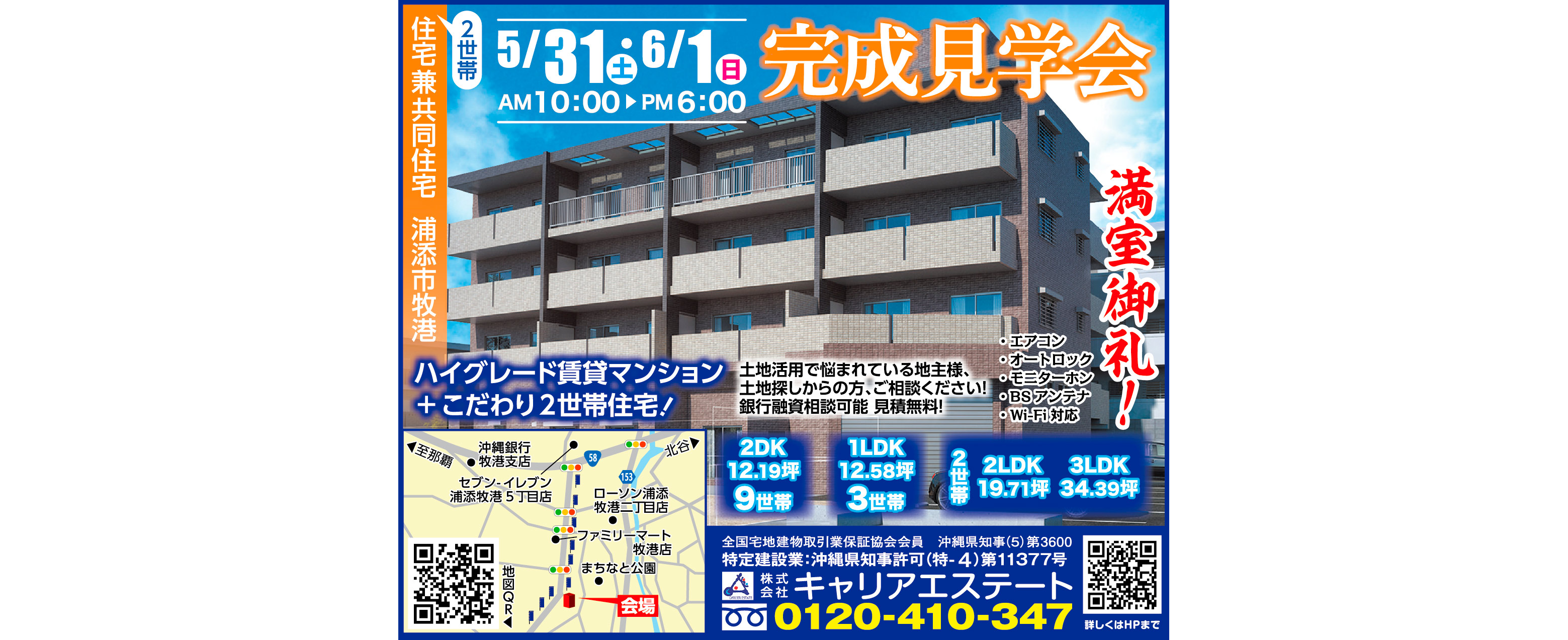 5/31(土)～6/1(日)にキャリアエステートが浦添市牧港で完成見学会を開催