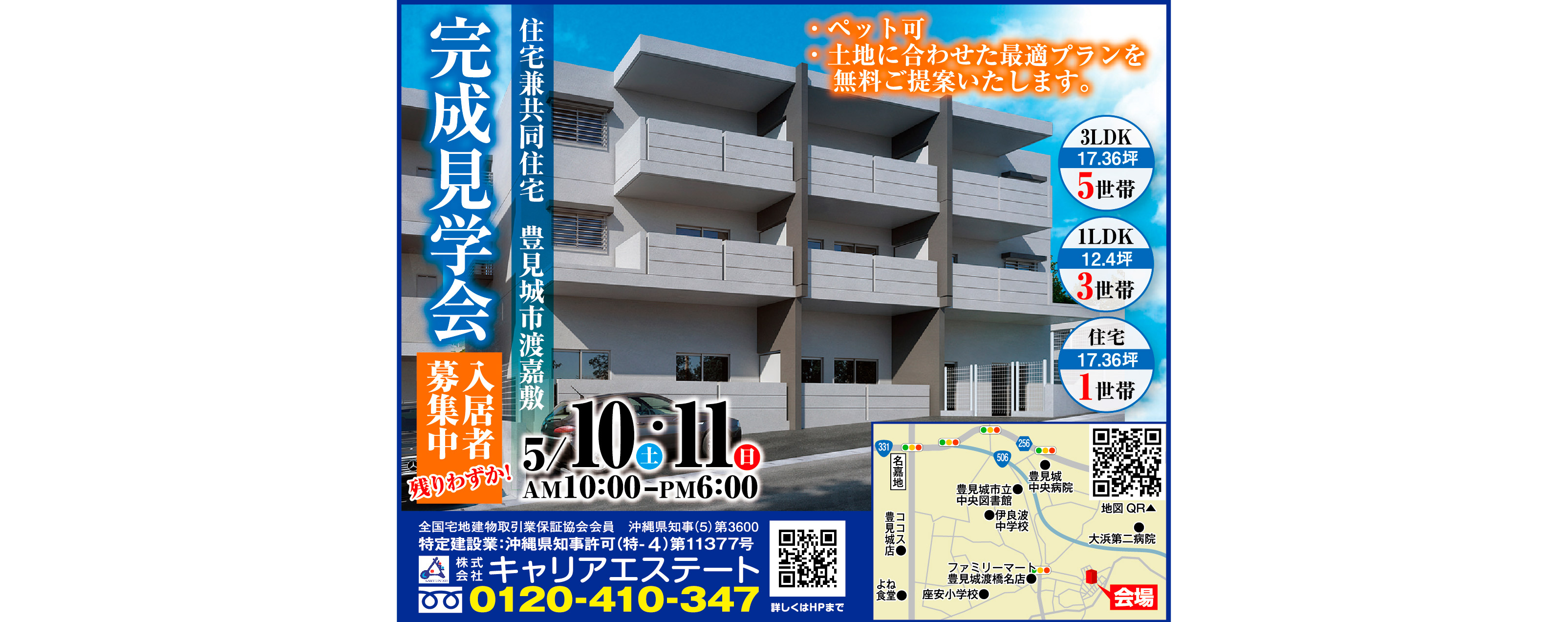 5/10（土）～5/11（日）にキャリアエステートが豊見城市渡嘉敷で完成見学会