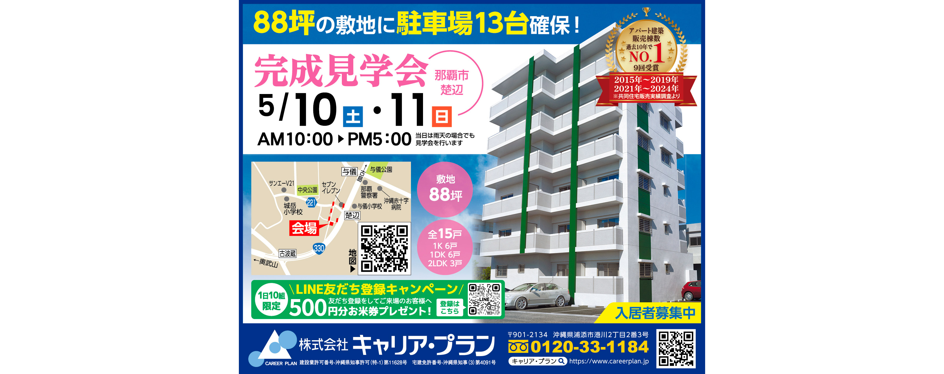 5/10（土）～5/11（日）にキャリア・プランが那覇市楚辺で完成見学会