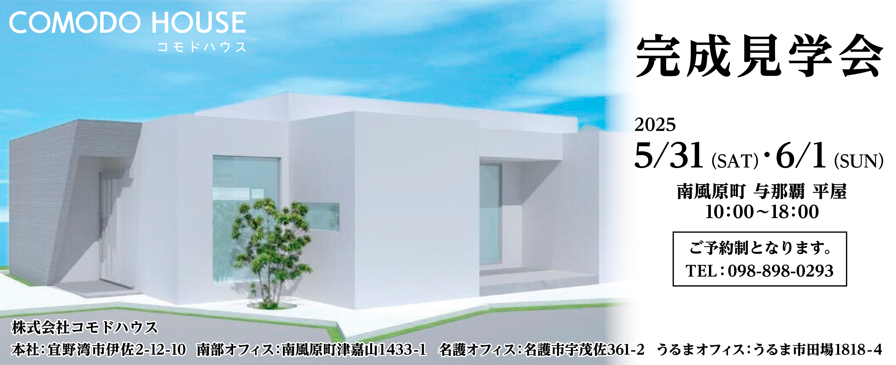 5/31(土)～6/1(日)にコモドハウスが南風原町与那覇で完成見学会を開催