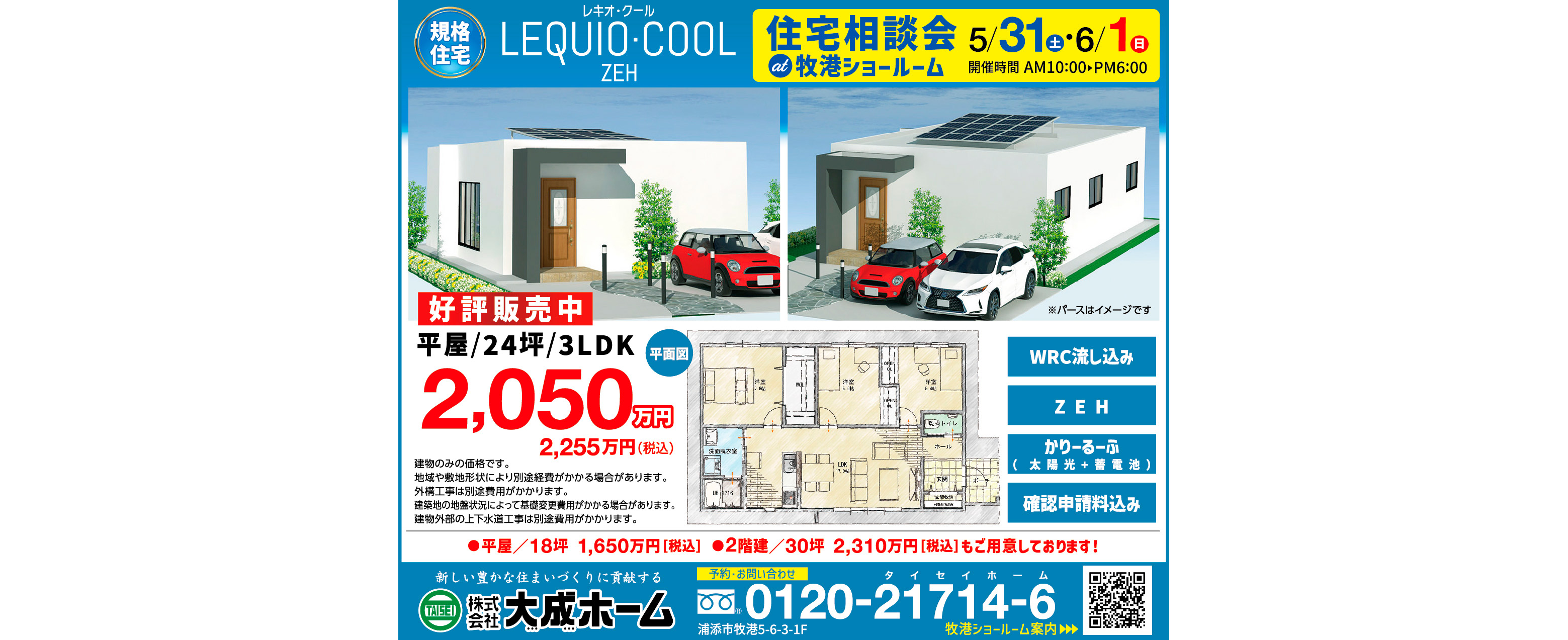 5/31(土)～6/1(日)に大成ホームが牧港ショールームで住宅相談会開催