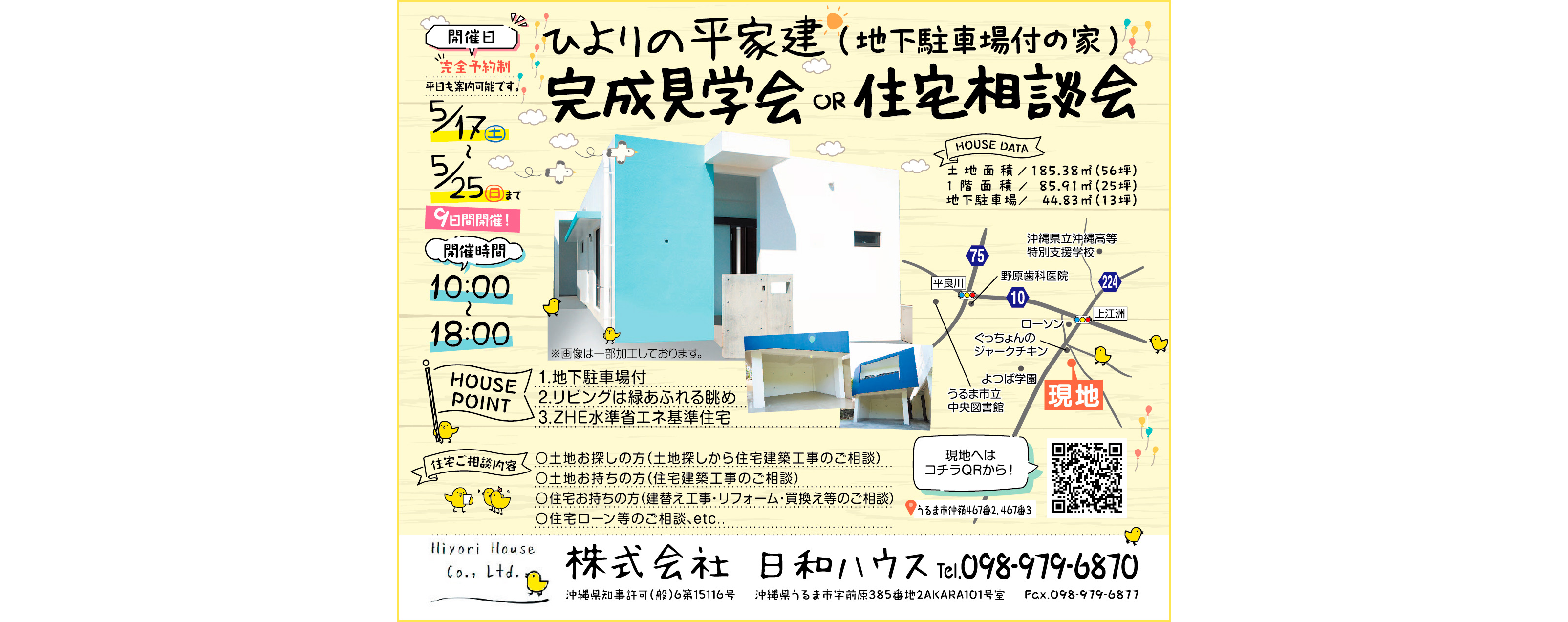 5/17（土）～5/25（日）まで日和ハウスが完成見学会or住宅相談会開催
