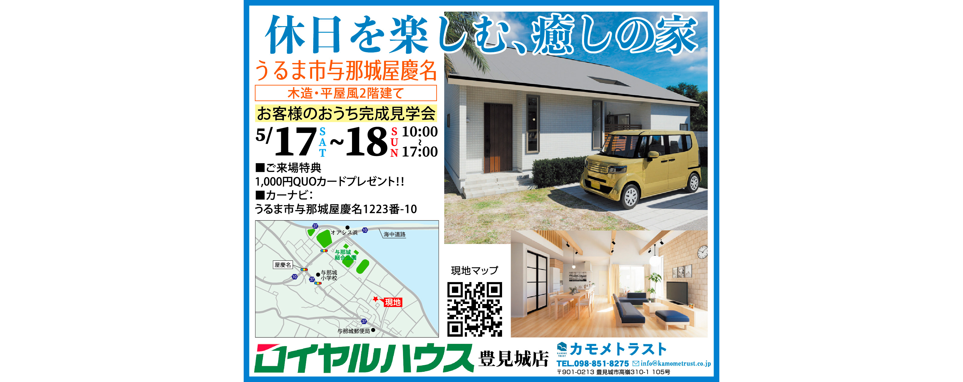 5/17（土）～5/18（日）にカモメトラストがうるま市与那城屋慶名で完成見学会開催