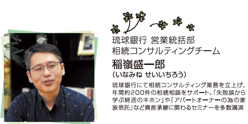 稲嶺さんの相続・終活知恵袋　vol.1認知症リスクと「その時」に備える知恵