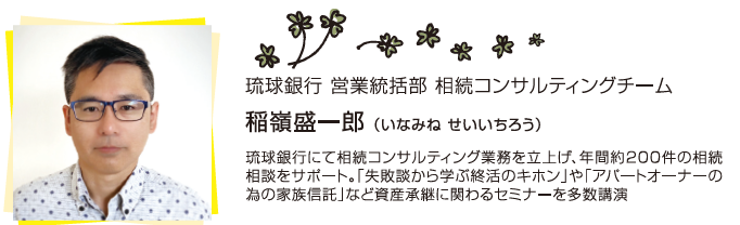 稲嶺さんの失敗談から学ぶ相続対策　Vol.２「相続税の納税資金不足がもたらした後悔」