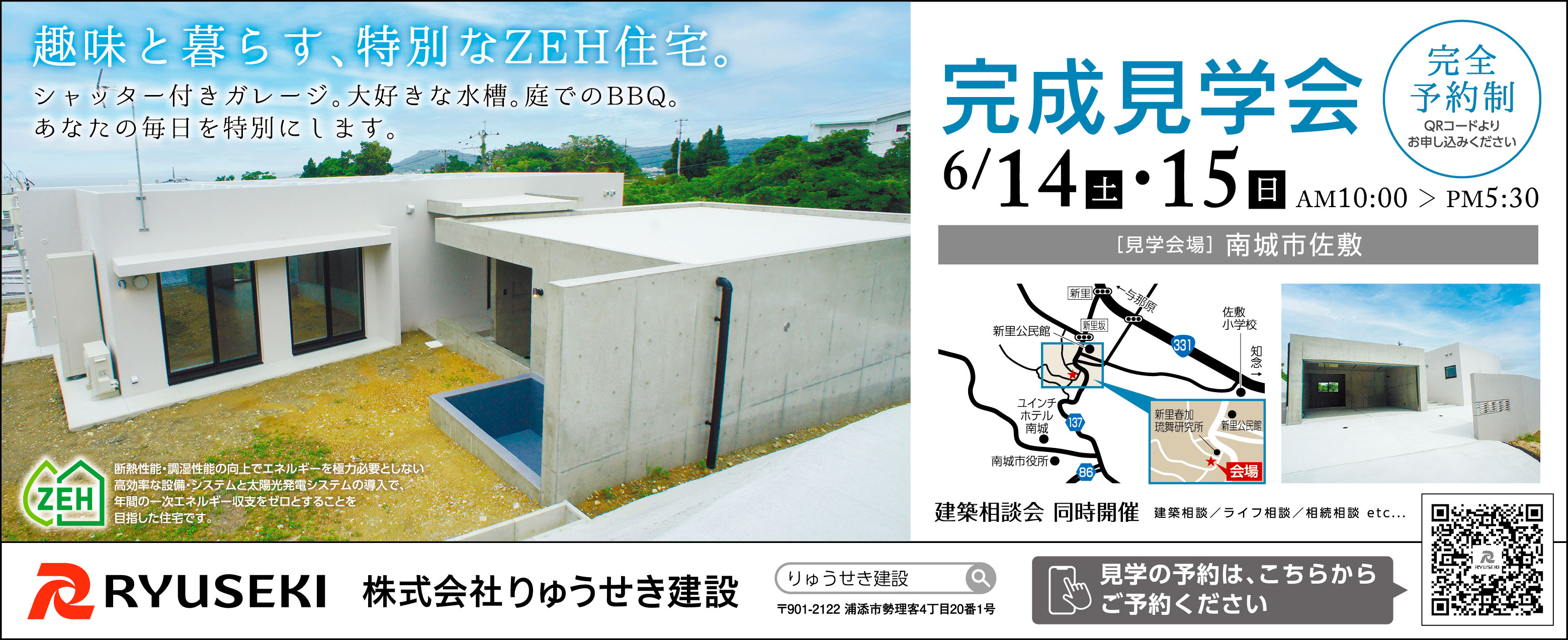 6/14（土）～6/15（日）にりゅうせき建設が南城市佐敷で完成見学会