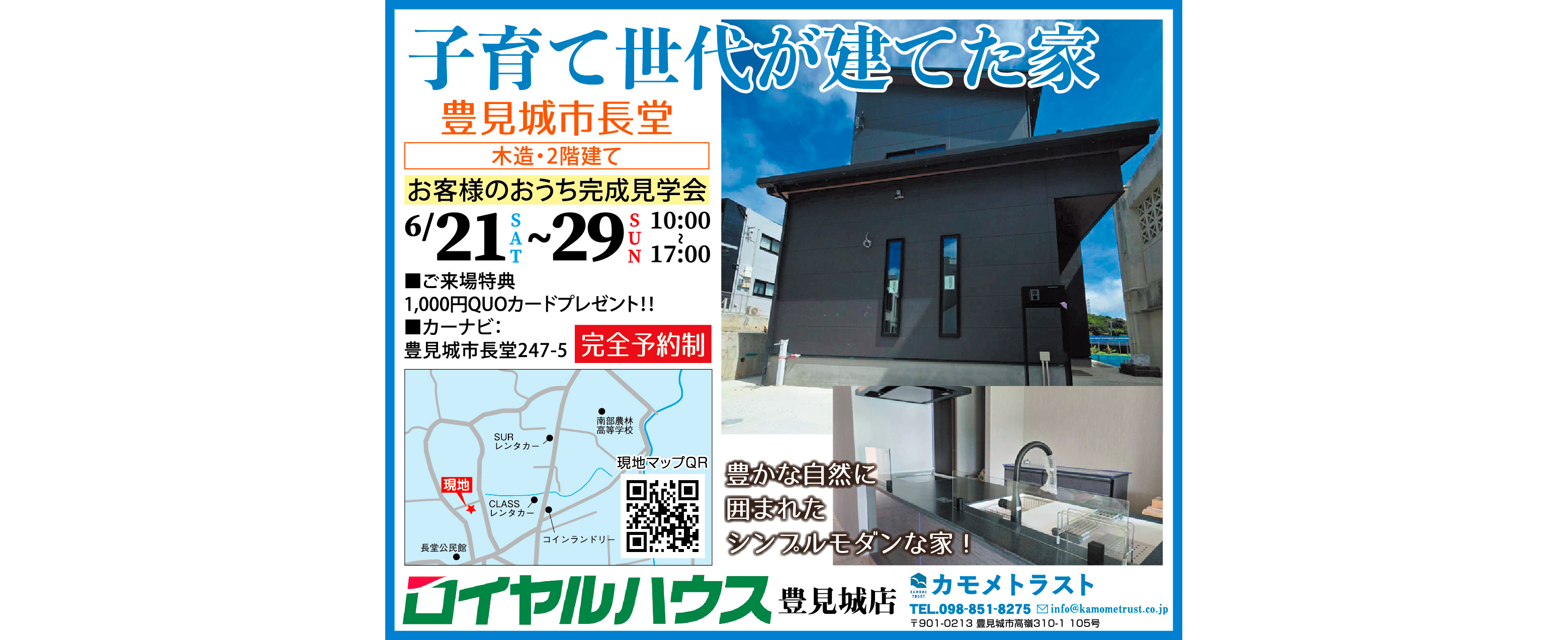 6/21（土）～6/29（日）にカモメトラストが豊見城市長堂で完成見学会