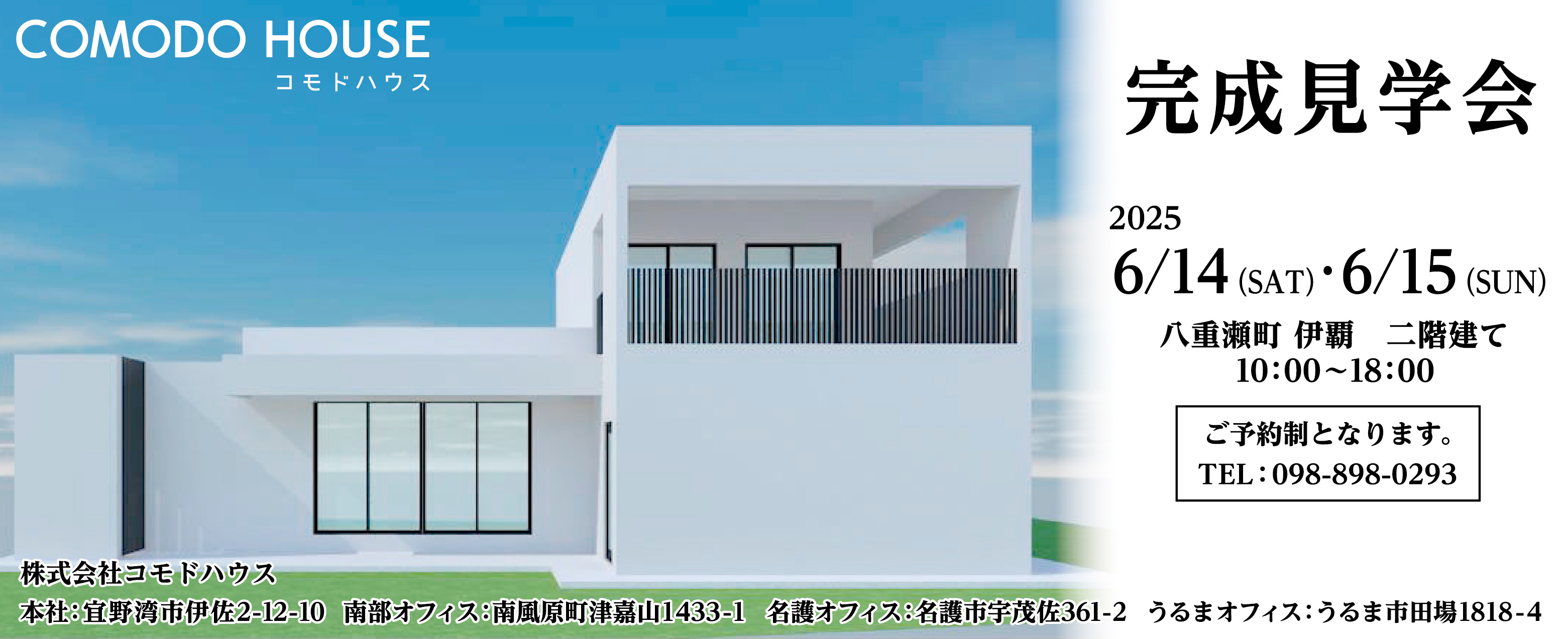 6/14（土）～6/15（日）にコモドハウスが八重瀬町伊覇で完成見学会