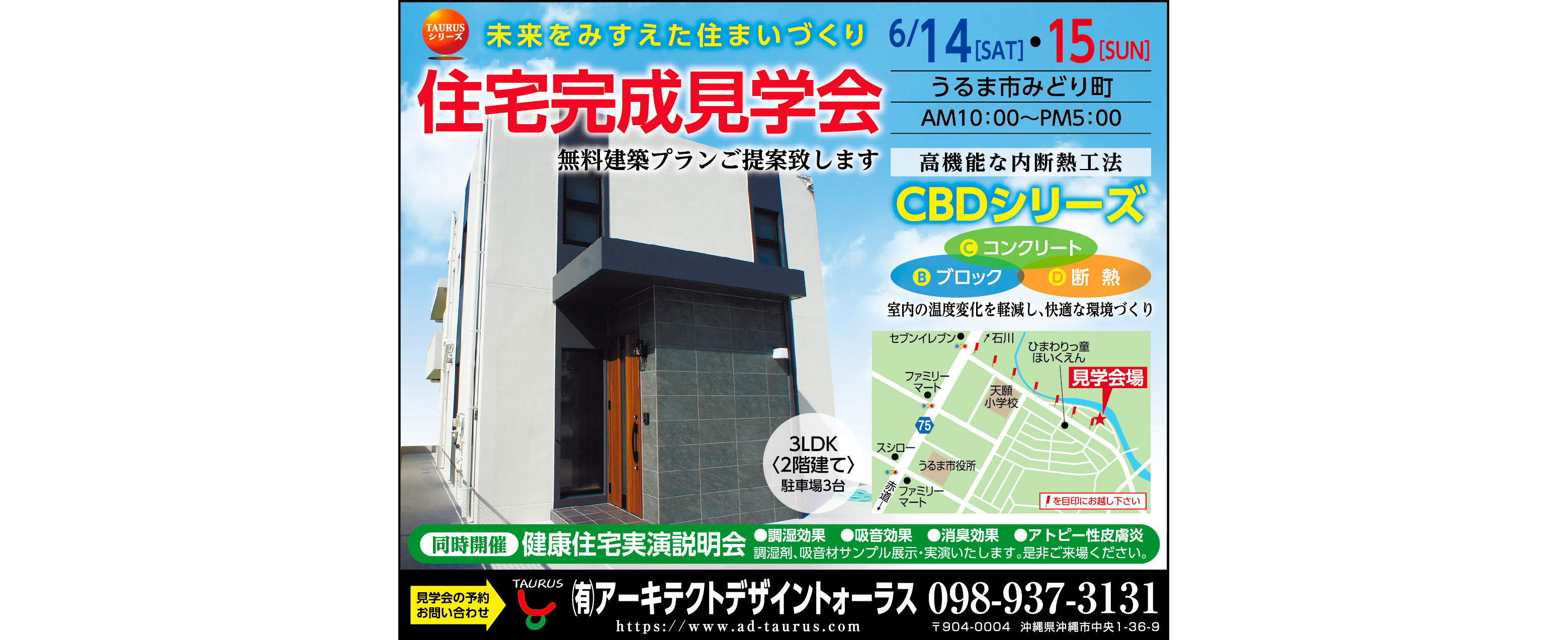 6/14（土）～6/15（日）にアーキテクトデザイントォーラスがうるま市みどり町で住宅完成見学会