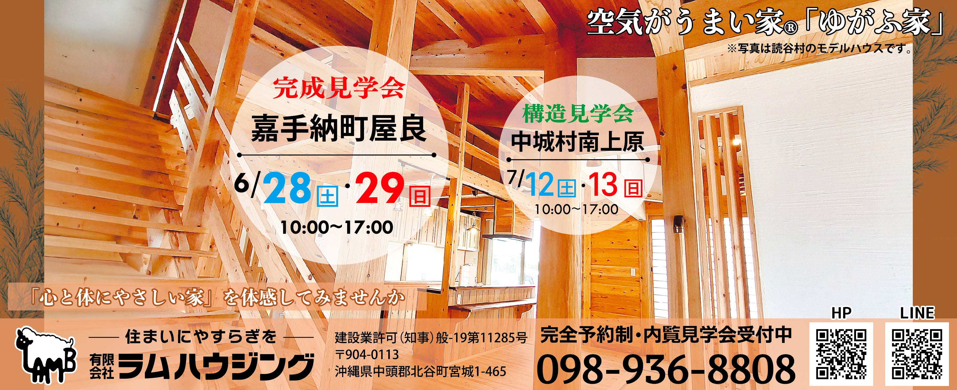 6/28（土）～6/29（日）にラムハウジングが嘉手納町屋良で完成見学会