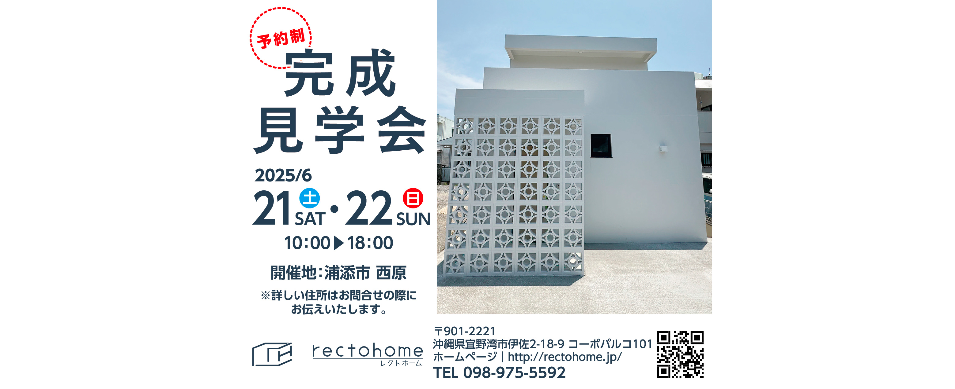 6/21（土）～6/22（日）にレクトホームが浦添市西原で完成見学会