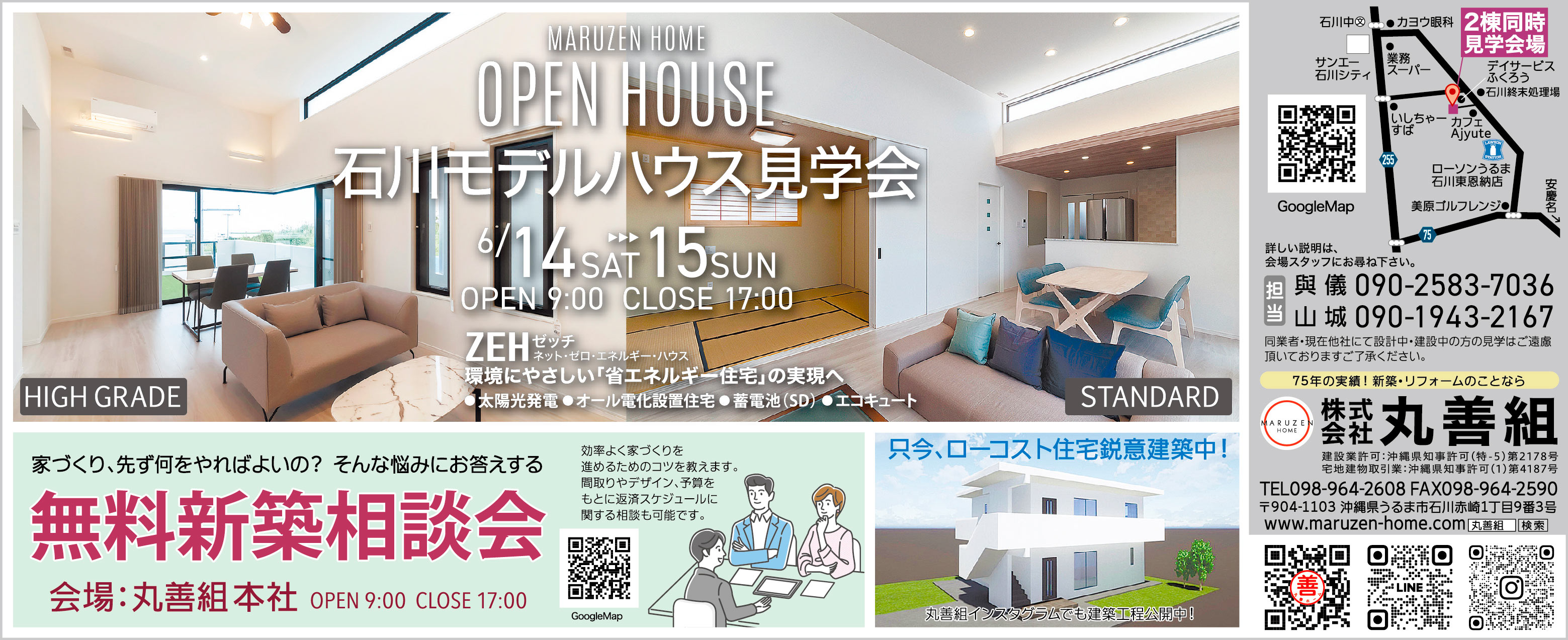 6/14（土）～6/15（日）に丸善組がうるま市石川でモデルハウス見学会