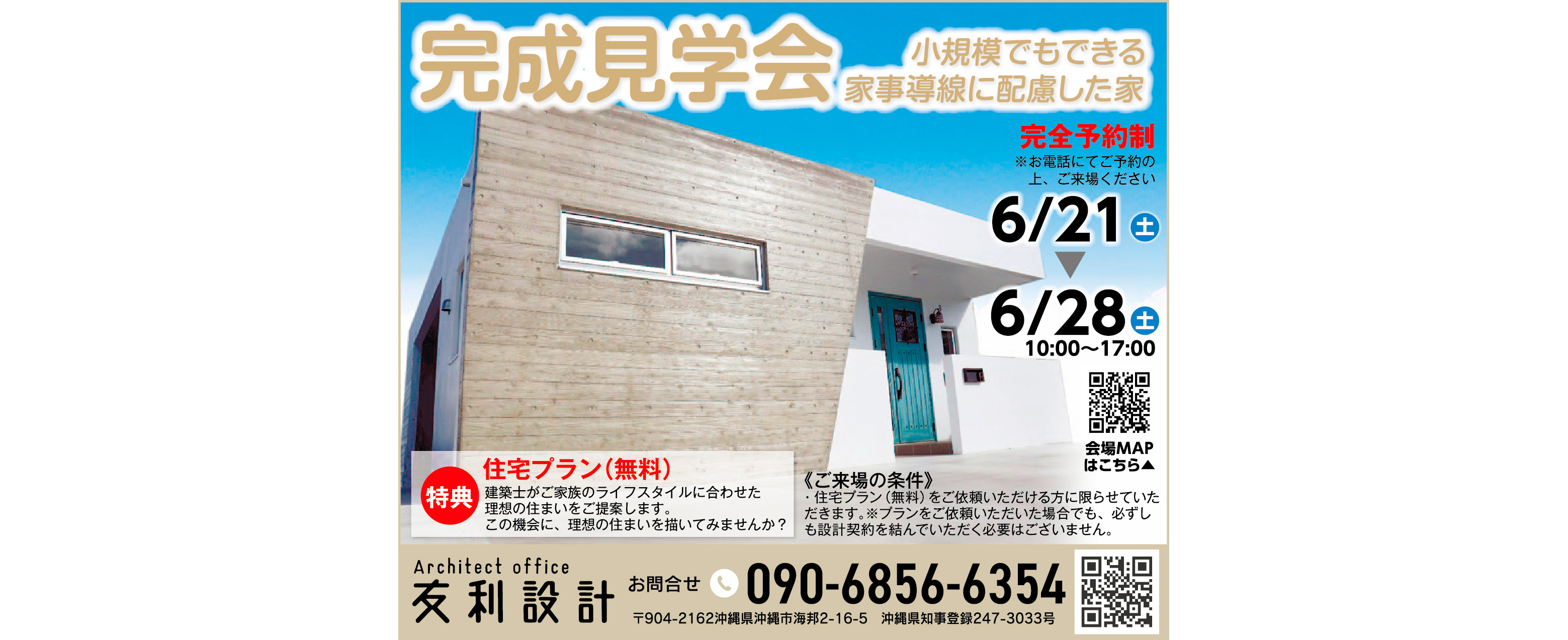 6/21（土）～6/28（土）に友利設計がうるま市宇堅で完成見学会