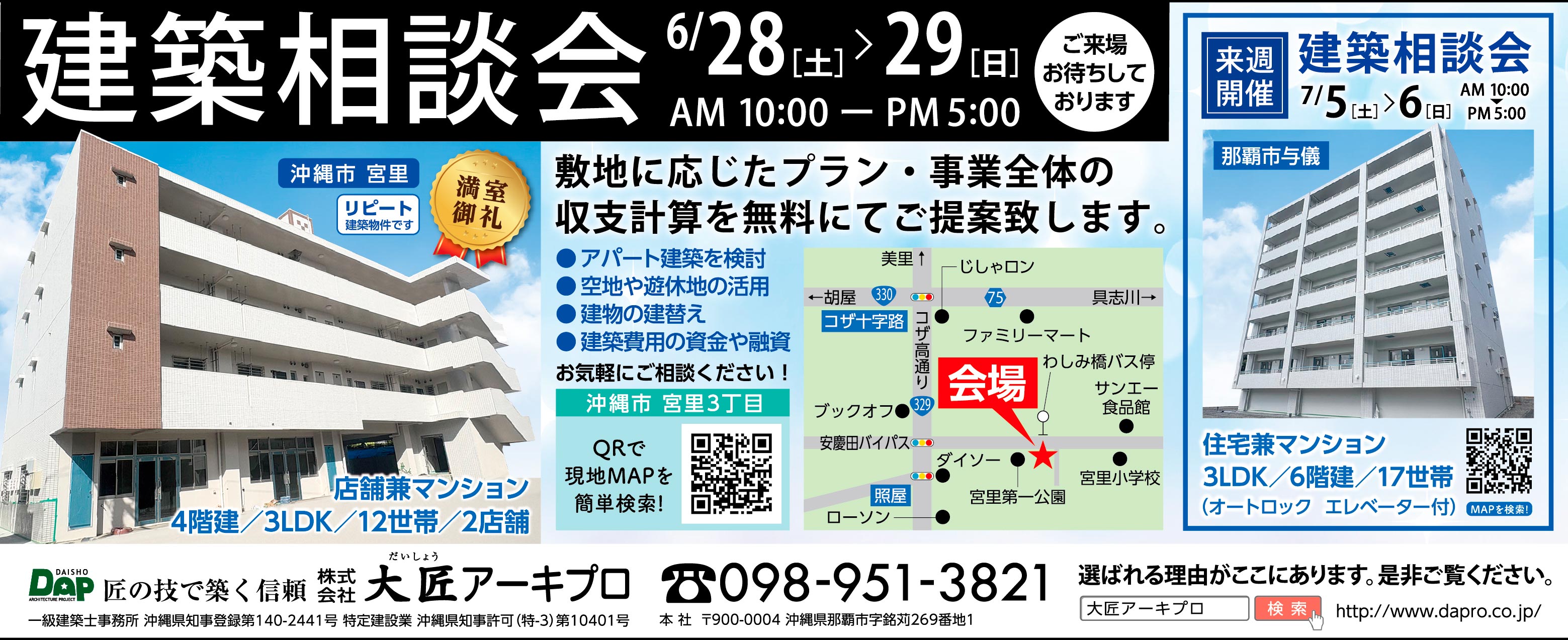 6/28（土）～6/29（日）に大匠アーキプロが沖縄市宮里で建築相談会