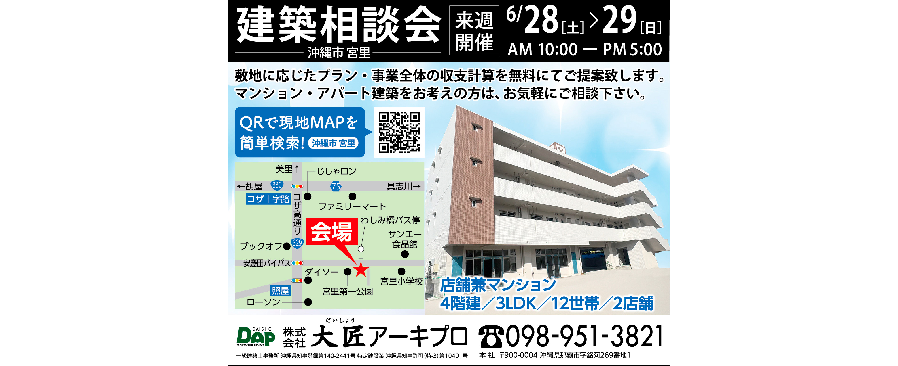 6/28（土）～6/29（日）に大匠アーキプロが沖縄市宮里で建築相談会