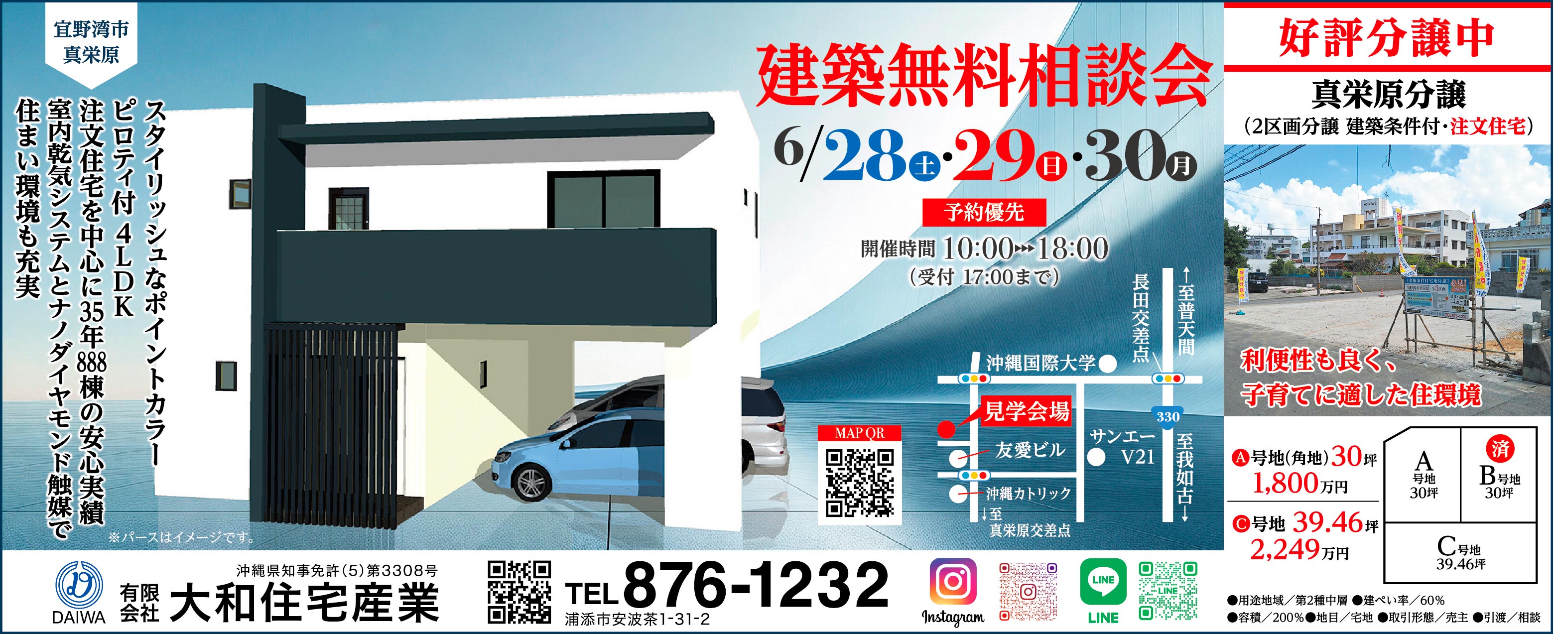 6/28（土）～6/30（月）に大和住宅産業が宜野湾市真栄原で建築無料相談会開催
