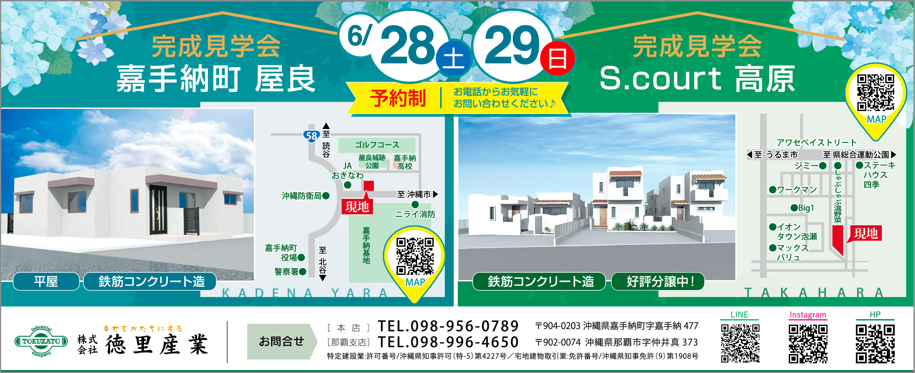 6/28（土）～6/29（日）に徳里産業が嘉手納町屋良、沖縄市高原で完成見学会