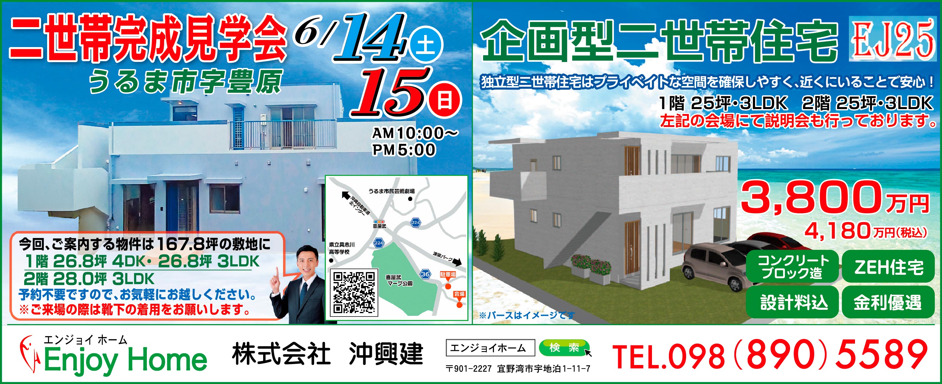6/14（土）～6/15（日）にエンジョイホームがうるま市豊原で二世帯完成見学会