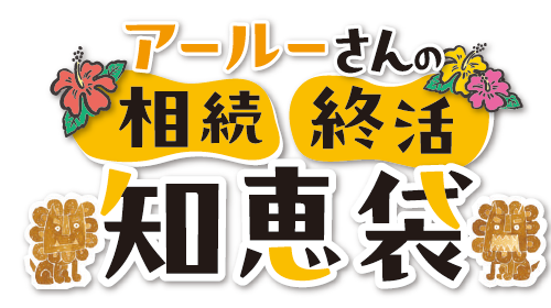 アールーさんの相続・終活知恵袋　vol.2 家族が助かる遺言書