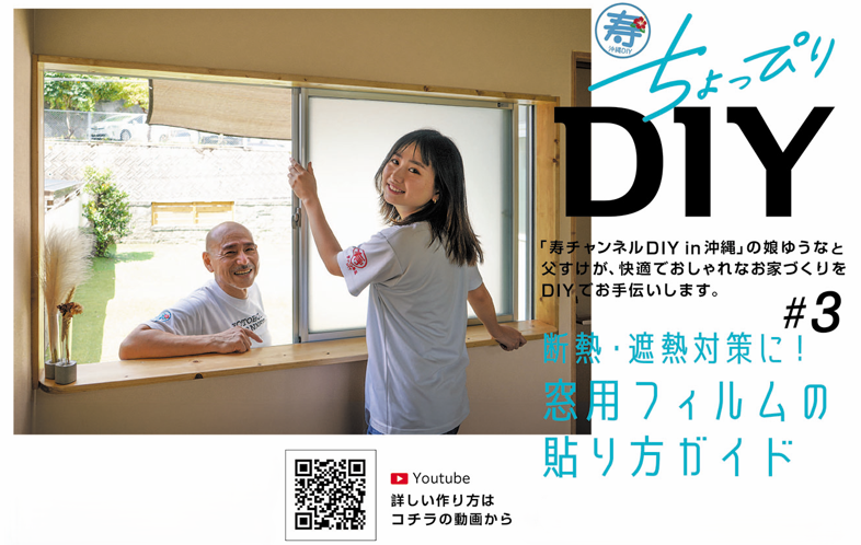 寿ちょっぴりDIY  ＃3 断熱・遮熱対策に！窓用フィルムの貼り方ガイド
