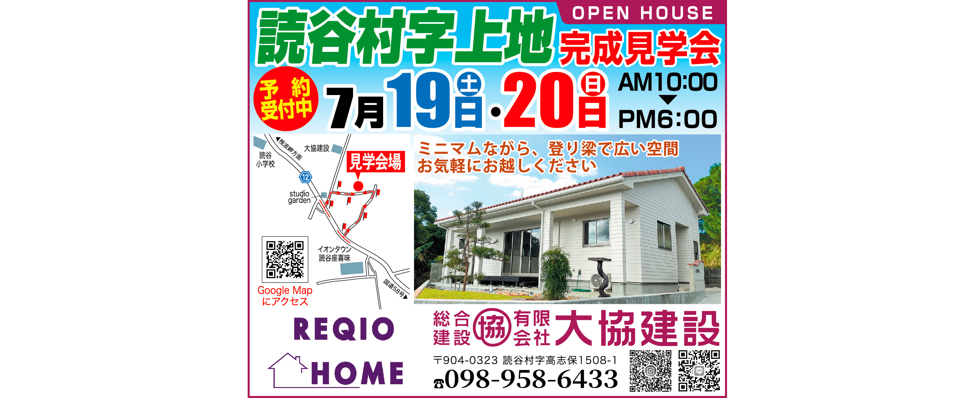 7/19（土）～7/20（日）大協建設が読谷村字上地で完成見学会を開催