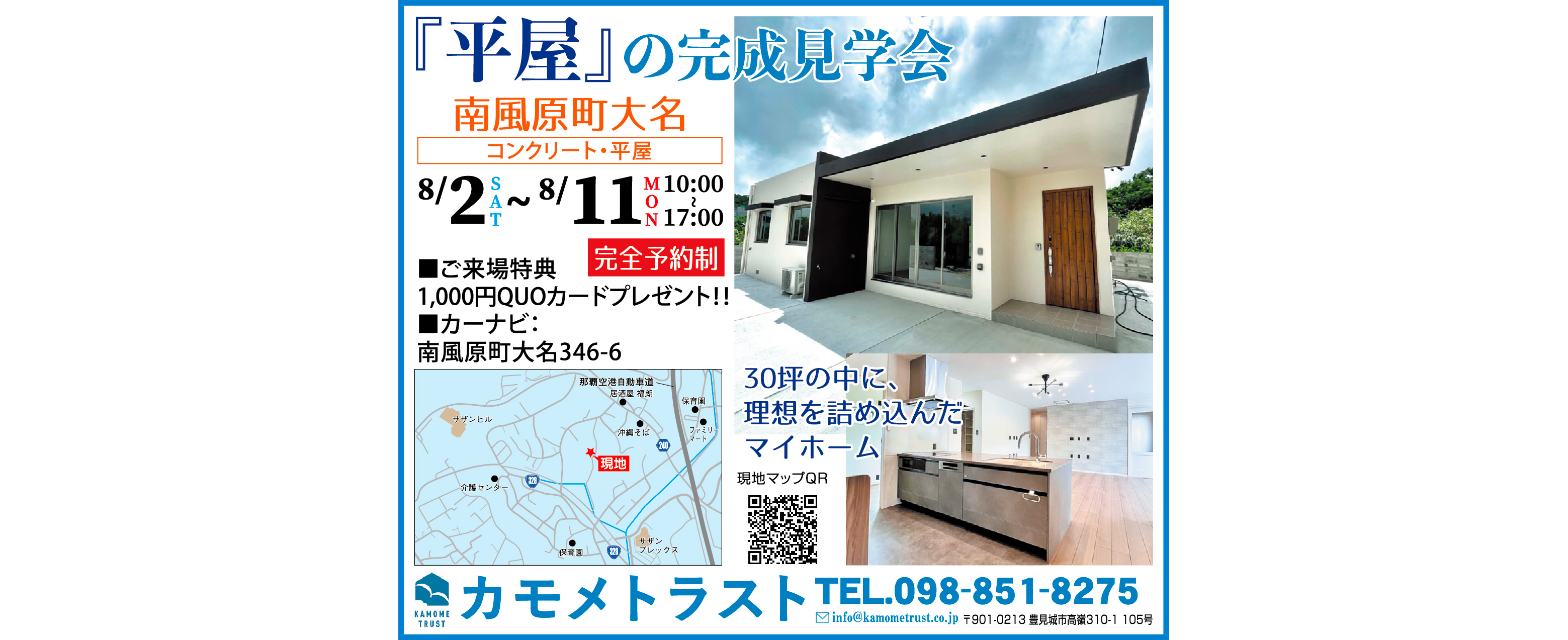 8/2(土)～8/11（月）にカモメトラストが南風原町大名で完成見学会を開催