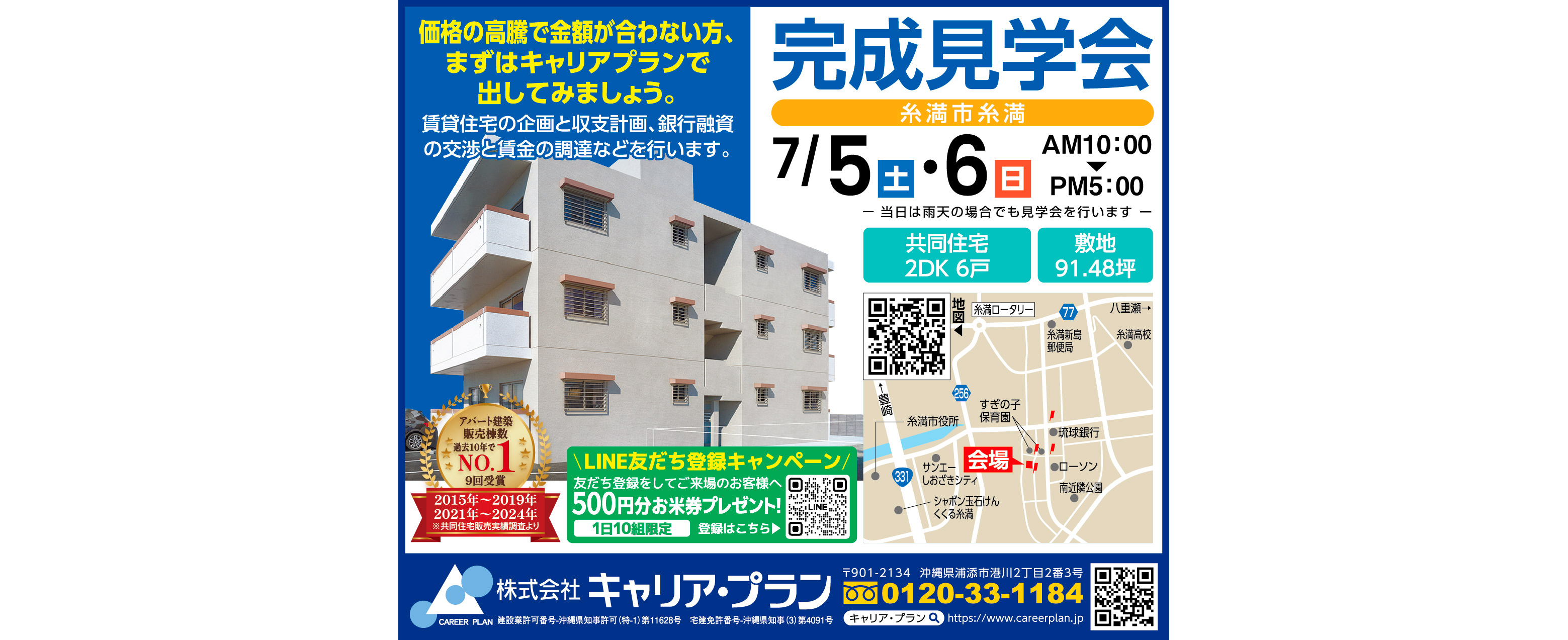7/5（土）・7/6（日）にキャリア・プランが糸満市糸満で完成見学会開催