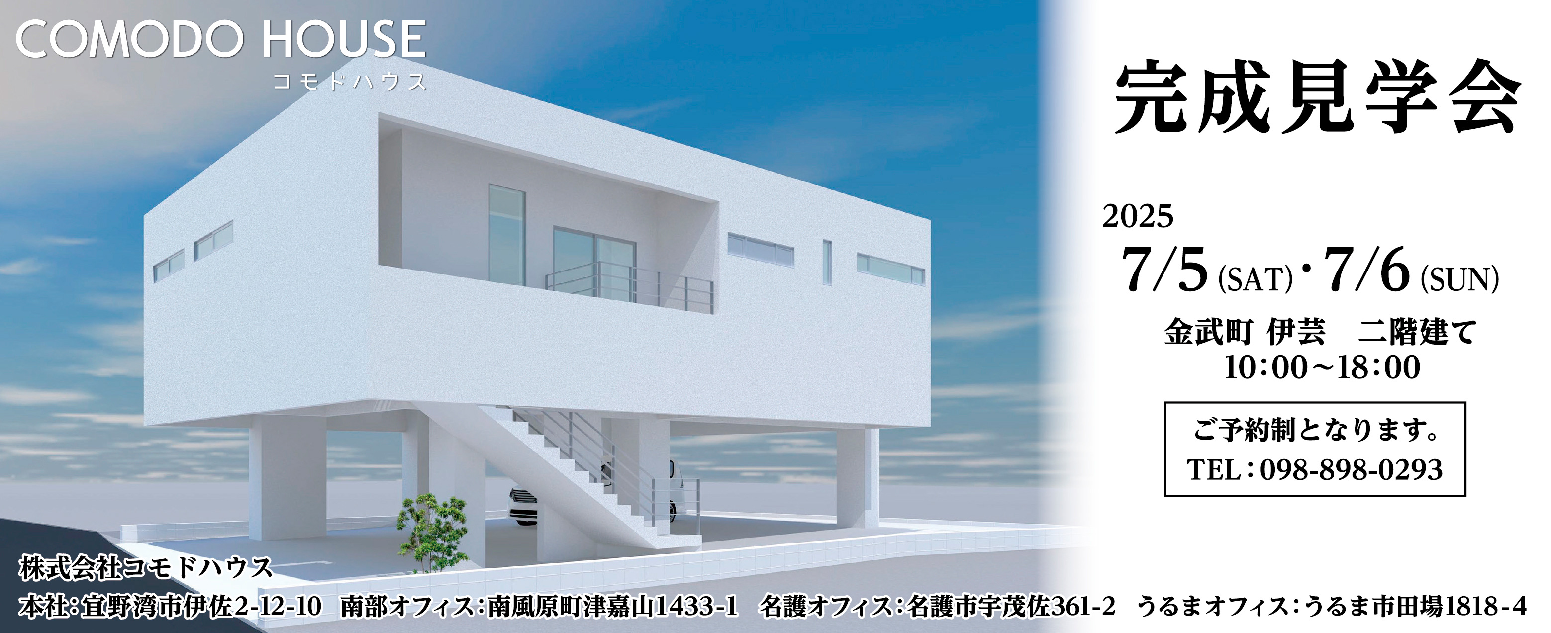 7/5（土）・7/6（日）にコモドハウスが金武町伊芸で完成見学会開催