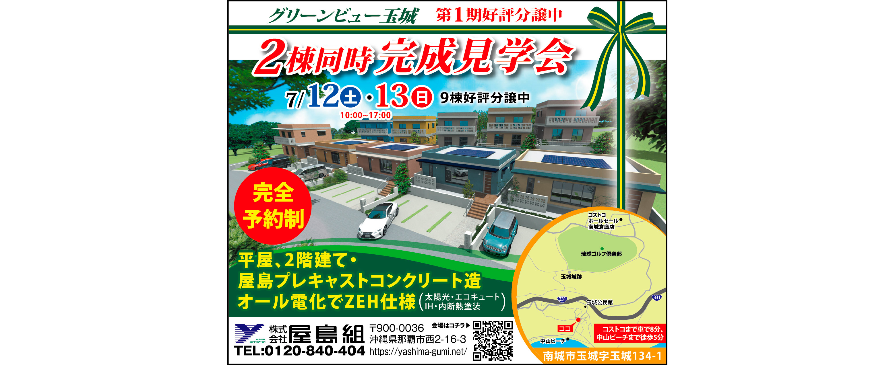 7/12（土）・7/13（日）に屋島組が南城市玉城字玉城で2棟同時完成見学会開催