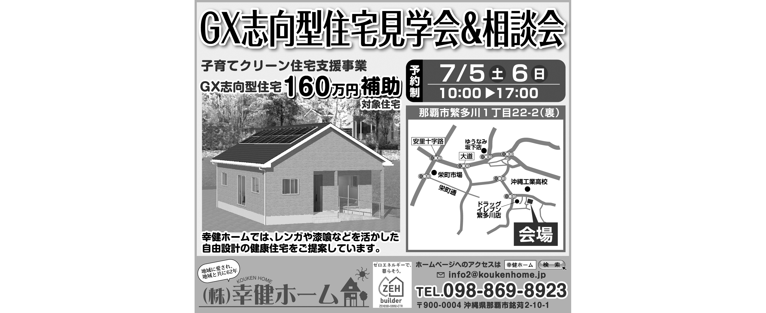 7/5（土）・7/6（日）に幸健ホームが那覇市繁多川でGX志向型住宅見学会＆相談会