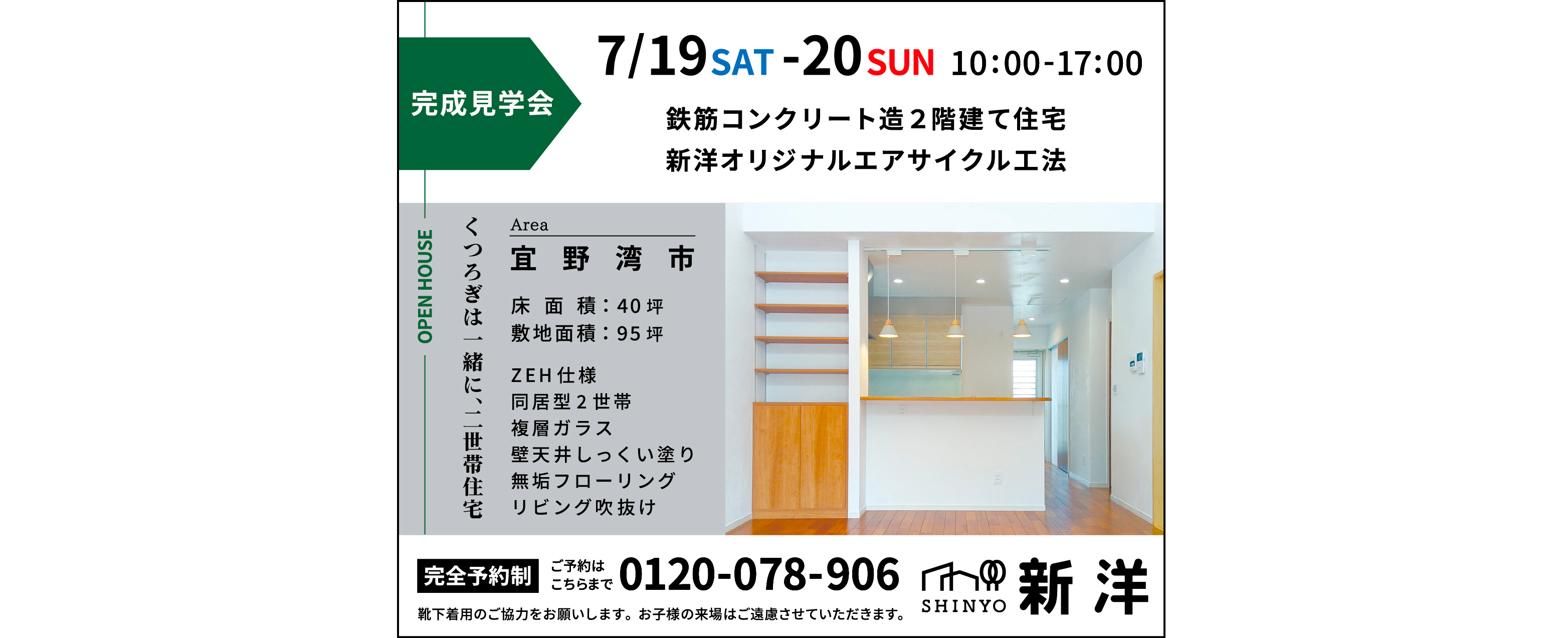 7/19（土）～7/20（日）新洋が宜野湾市で完成見学会を開催