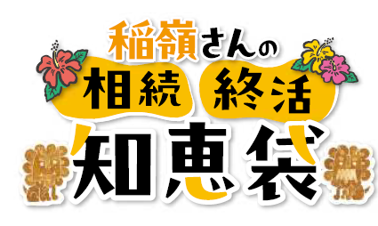 稲嶺さんの相続・終活知恵袋　Vol.3　遺言がないと、節税もできない!?