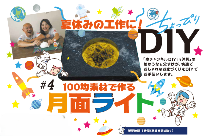 寿ちょっぴりDIY  ＃4 夏休みの工作に！100均素材で作る月面ライト
