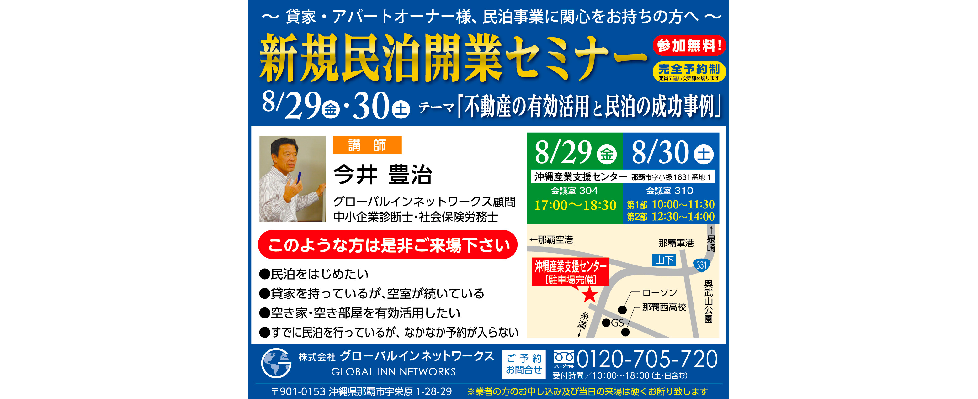 グローバルインネットワークスが新規民泊開業セミナー開催