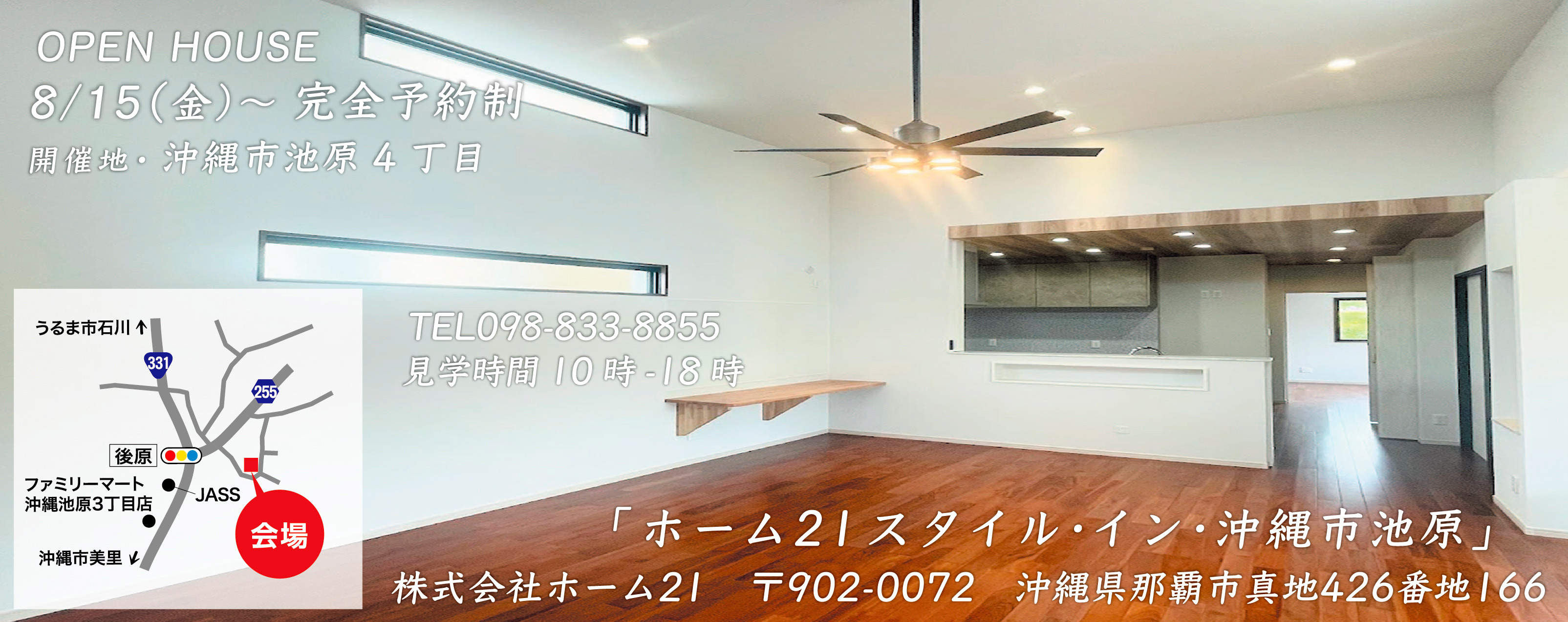 8/15（金）～ホーム21が沖縄市池原でオープンハウス開催