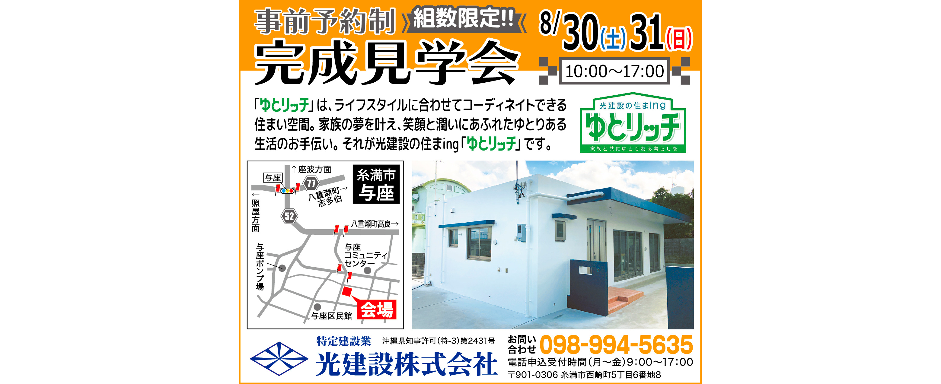8/30（土）・８/31（日）に光建設が糸満市与座で完成見学会を開催