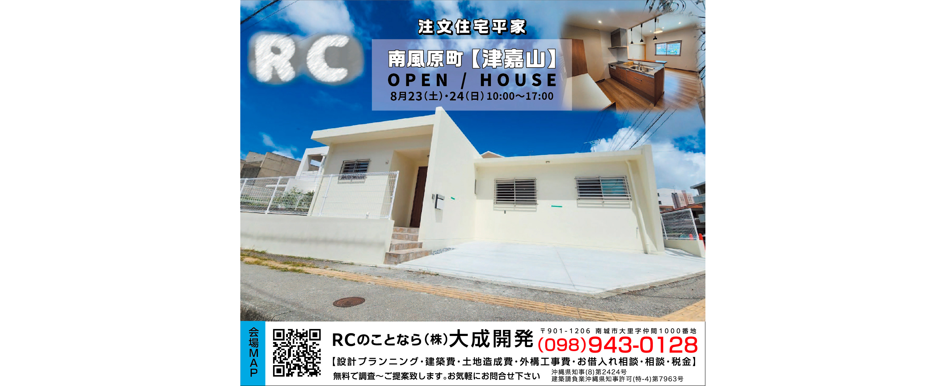 8/23（土）・８/24（日）に大成開発が南風原町津嘉山でオープンハウスを開催