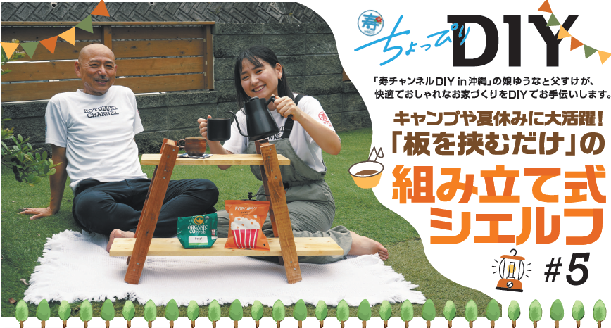 寿ちょっぴりDIY  ＃5 キャンプや夏休みに大活躍！ 「板を挟むだけ」の組み立て式シェルフ