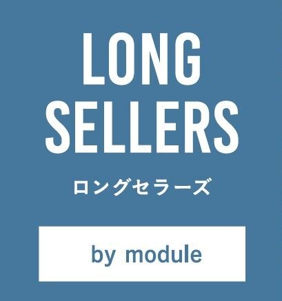 ロングセラーズ by module　＃2　世界で最も売れた３脚の椅子