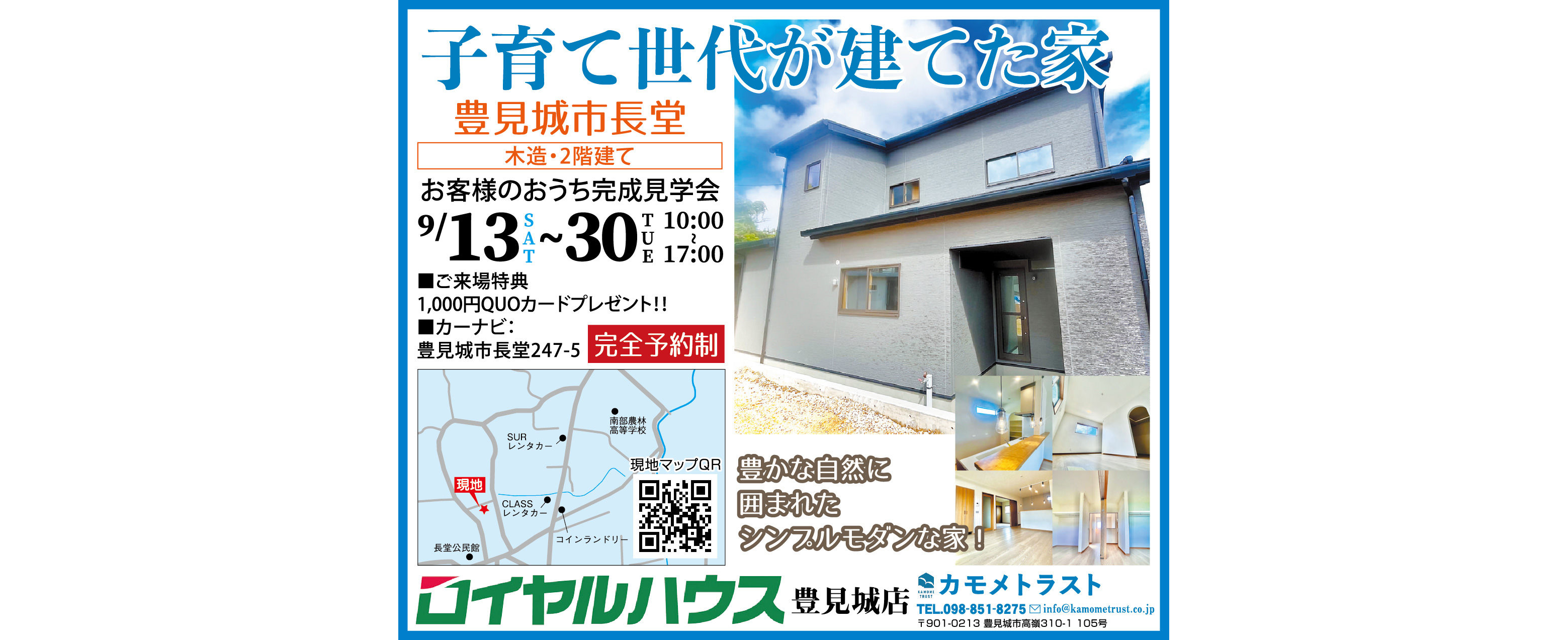 9/13（土）～9/30（火）にロイヤルハウスが豊見城市長堂で完成見学会を開催
