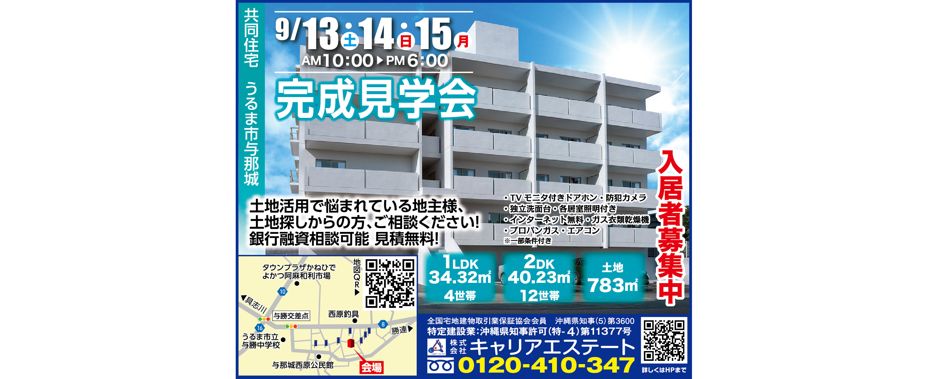 9/13（土）～9/15（月）にキャリアエステートがうるま市与那城で完成見学会を開催