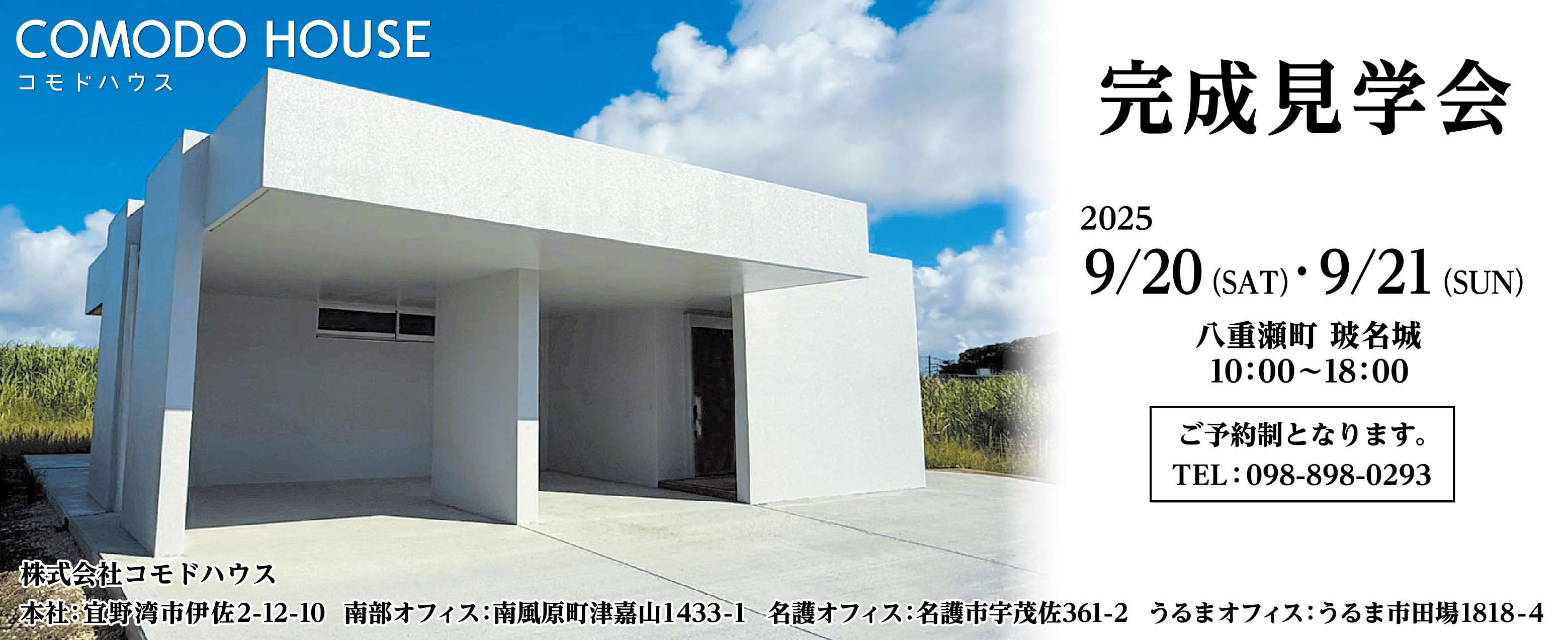 9/20（土）・9/21（日）にコモドハウスが南風原町津嘉山で完成見学会を開催