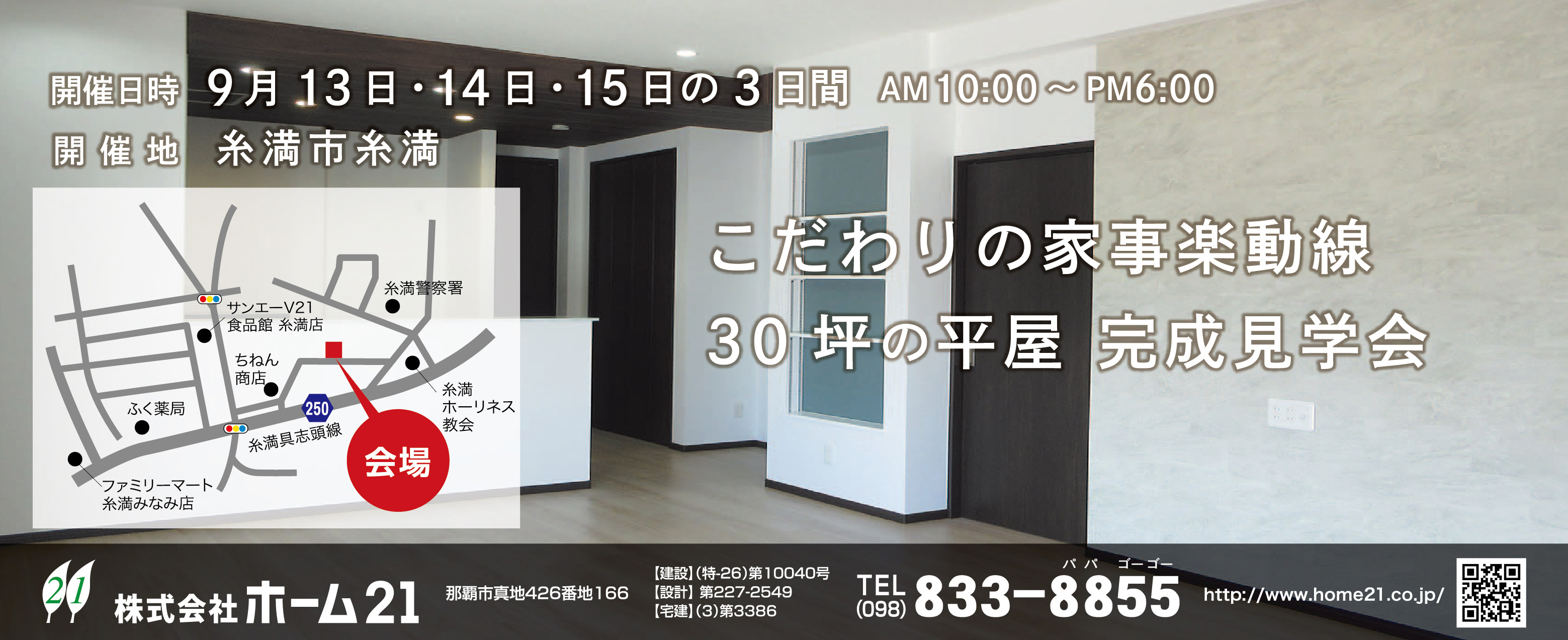 9/13（土）～9/15（月）にホーム21が糸満市糸満で完成見学会を開催