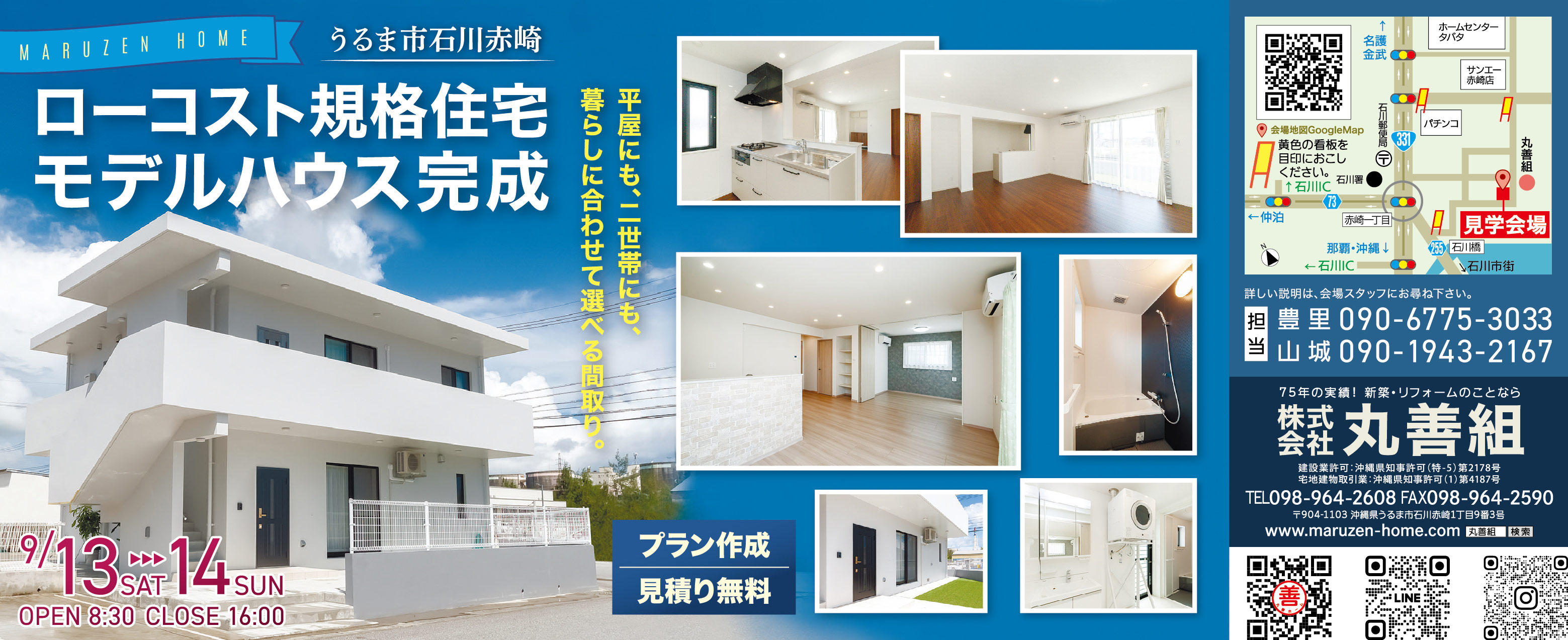 9/13（土）・9/14（日）に丸善組がうるま市石川赤崎で完成見学会を開催
