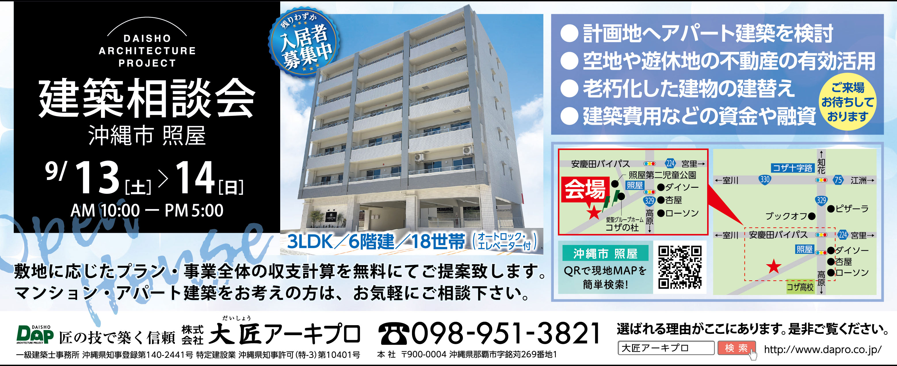 9/13（土）・9/14（日）に大匠アーキプロが沖縄市照屋で建築相談会を開催