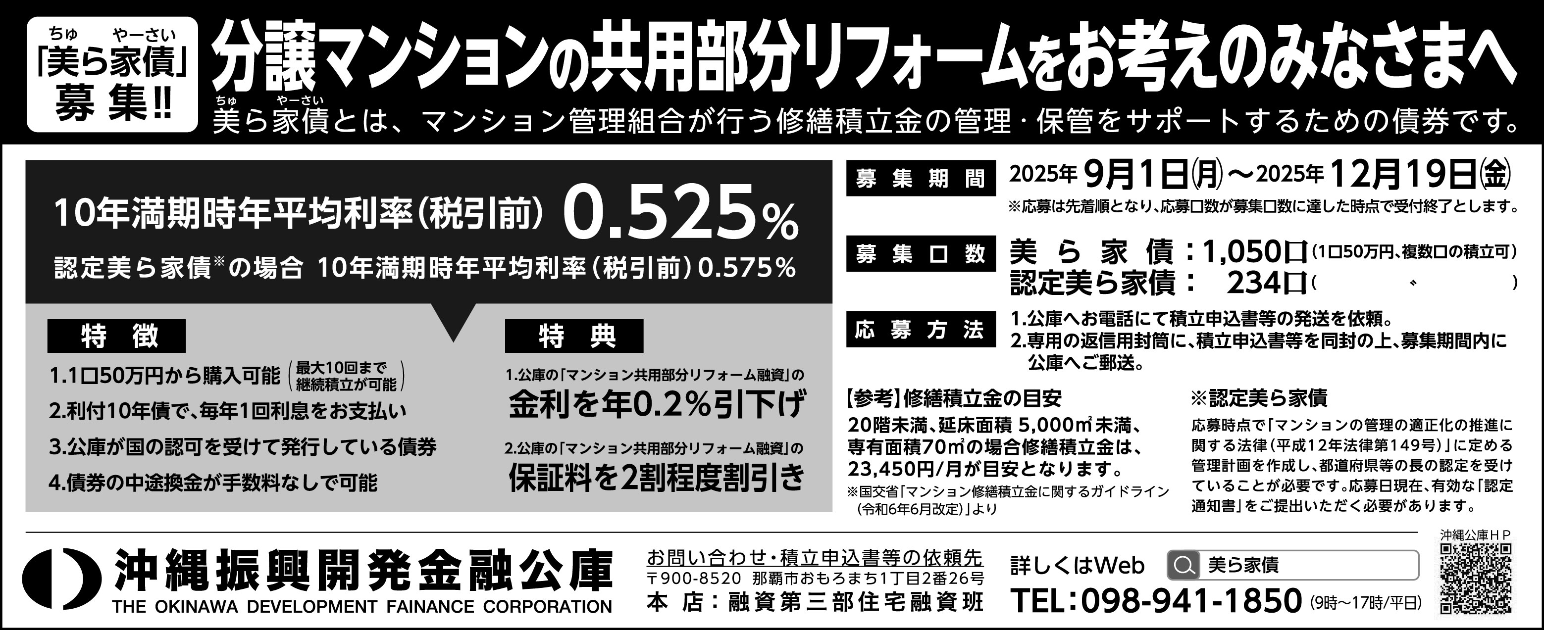 沖縄振興開発金融公庫　美ら家債募集