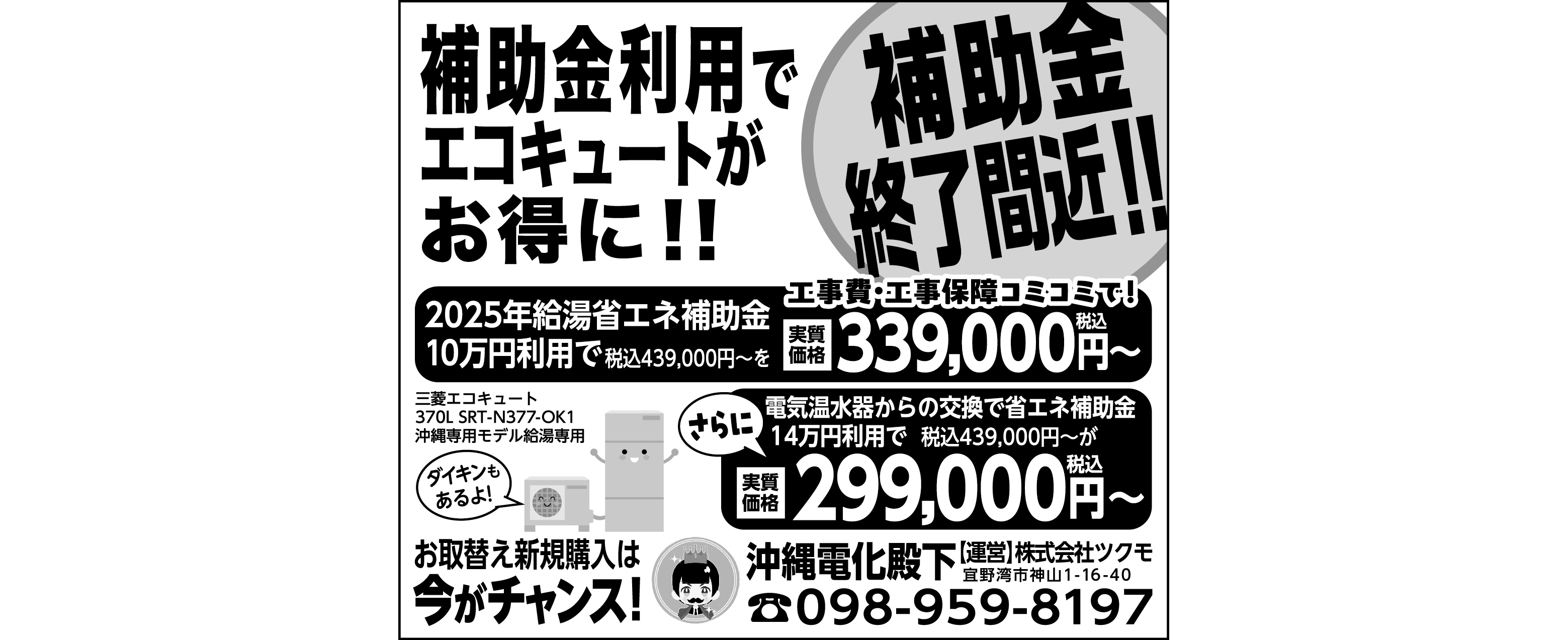 沖縄電化殿下　補助金利用でエコキュートがお得に